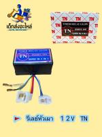 รีเลย์ ไทเมอร์ หัวเผา ยี่ห้อ TN ??