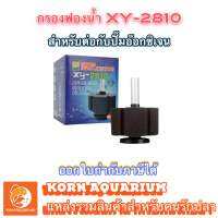 กรองฟองน้ำ xinyou XY 2810 ที่กรองตู้ปลา ตัวกรองขี้ปลา