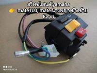 สวิทช์แฮนด์ yamaha Y100, เมท 100, mate นางพญา ข้างซ้าย ใช้สำหรับทดแทนของเดิม...สินค้าจัดส่งไว