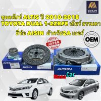 ชุดครัช AISIN แยกขาย TOYOTA ALTIS ปี 2010-2018 เครื่อง ดูโอ้ 3ZRFE เกียร์ธรรมดา ผ้า2A