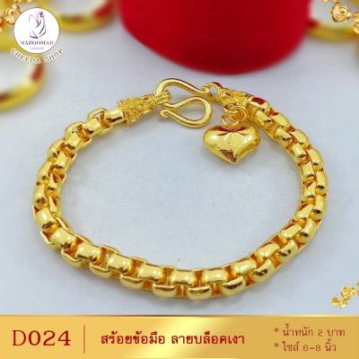 สร้อยข้อมือ เศษทองคำแท้ ลายบล็อคเงา หนัก 3 บาท ไซส์ 6-8 นิ้ว (1 เส้น) D024