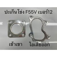 ปะเก็นโข่งเทอร์โบไอเสีย F55V เบอร์12,เบอร์15