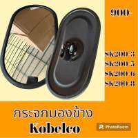 กระจกมองข้าง โกเบ KOBELCO SK200-3 SK200-5 SK200-6 SK200-8 กระจกมองหลัง อะไหล่-ชุดซ่อม อะไหล่รถแมคโคร อะไหล่รถขุด