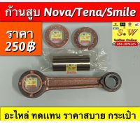 ก้านสูบชุด nova,tena,smile อะไหล่ทดเเทน ราคาสบายกระเป๋า