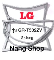 ขอบยางตู้เย็น LG รุ่น GR-T502ZV (2 ประตู)