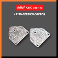 ฝาคิปส์CNC ลายดาว KR150 SERPICO VICTOR ZX ฝากิ๊ปเคอา ฝาคิปส์เคอา ฝากิ๊ปเคอาcnc ฝาคลิปเคอาcnc ฝาคลิปserpico ฝากิ๊ปserpico