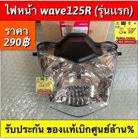 ไฟหน้า wave125r ตรงรุ่น รับประกันของเเท้เบิกศูนย์?