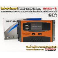 โซล่าชาร์จเจอร์ PWM 2420-S 20A 12/24V Auto - PWM Solar Charger Contoller