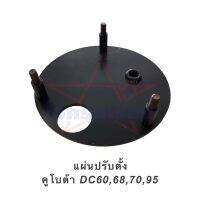 แผ่นปรับตั้ง คูโบต้า DC60,68,70,95