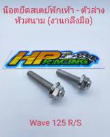 น็อตยึดสเตย์พักเท้า หัวสนาม (ตัวล่าง) Wave125 (งานกลึงมือ)