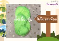 ไหมพรมไจ น้ำหนัก 75 กรัม ขนาดเบอร์ 3 ply