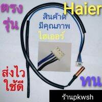 0Senser air Haier สายเซ็นเซอร์แอร์ ไฮเออร์ ใช้ได้ทุกรุ่น