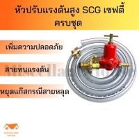 (หัวปรับแรงดันสูงเซฟตี้​scg​ ครบชุด) หัวปรับแรงดัน หัวปรับเตาแก๊ส หัวปรับแก๊สsafety หัวปรับแก๊ส หัวปรับแก๊ซ