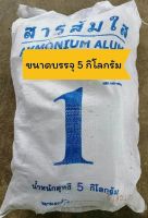 สารส้ม [ขนาด5kg.] สารส้มใสก้อน คุณภาพชั้น1 มาตรฐาน มอก.