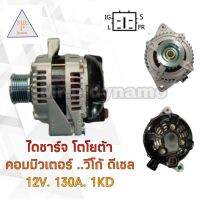 ไดชาร์จ TOYOTA COMMUTER ดีเซล 12V.130A.