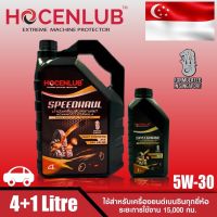 น้ำมันเครื่องเบนซินสังเคราะห์แท้ โฮเซนลูบ 4+1 ลิตร SPEEDHUAL HOCENLUB FULLY SYNTHETIC API SN SAE 5W-30 4+1 L.