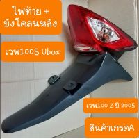 ไฟท้าย+บังโคลนหลังเวฟ100S Ubox  เวฟ100Z ปี2005 ครบชุด สินค้าเกรดA