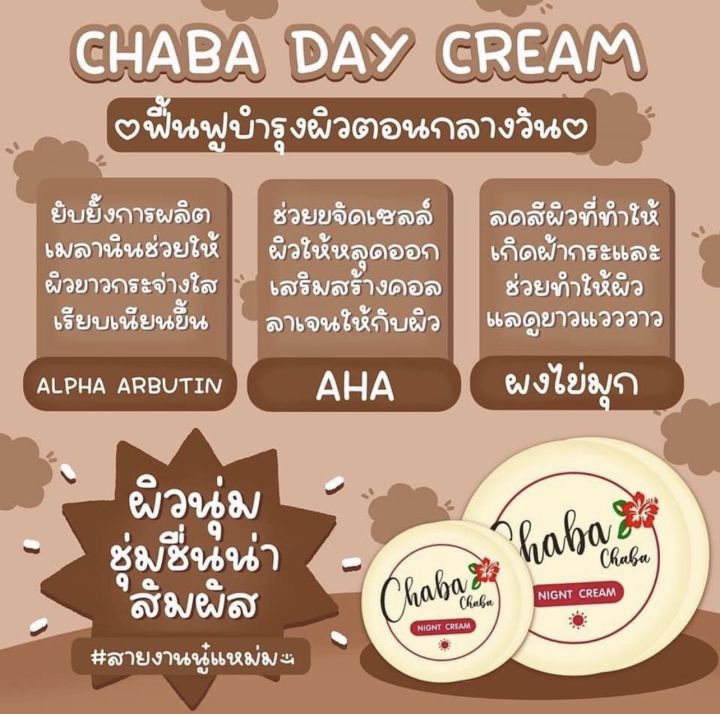 ครีมชบา-chaba-day-cream-สูตรกลางวัน