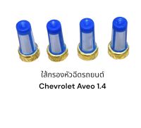 ใส้กรองหัวฉีด chevrolet aveo 6mm(4ชิ้น)