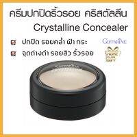 ครีมปกปิดริ้วรอย คอลซินเลอร์ จุดด่างดำ หน้าไม่มัน พลังปกปิดสูง Giffarine Crystalline Concealer