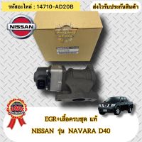 EGR +เสื้อครบชุด  แท้ นาวาร่า D40 รหัสอะไหล่ 14710-AD20B ยี่ห้อNISSANรุ่นNAVARA  D40