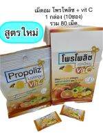 ลูกอม เม็ดอม โพรโพลิซ สูตรใหม่ ผสม วิต ซี จำนวน 1 กล่อง (80 เม็ด) propoliz lozenge 80 tablets