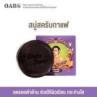 โอปโซพ สบู่สครับกาแฟ 100กรัม