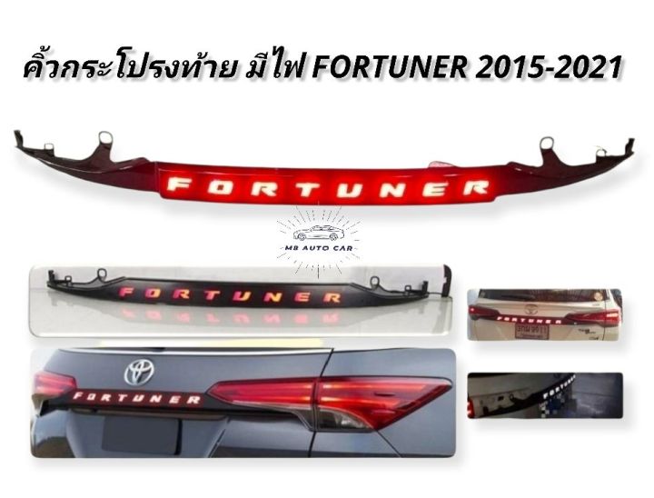 คิ้วท้ายมีไฟ คิ้วฝากระโปรงท้ายมีไฟ FORTUNER 2015 2016 2018 2019 2020 สีดำเงา คิ้วกระโปรงท้ายมีไฟ Toyota Fortuner 2015-2021 led ไฟหรี่ ไฟเบรค