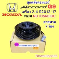 คลัชคอมแอร์ ฮอนด้า แอคคอร์ด G9 ปี2012-17 เครื่อง 2.4 คอม DENSO 10SRE18C หน้าคลัช คอมแอร์ HONDA ACCORD G9 คลัชแอร์ 7 ร่อง เส้นผ่านศูนย์กลาง 12.5 CM คุณภาพเกรด A