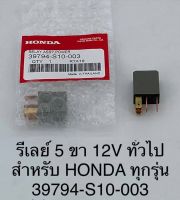 รีเลย์ 5 ขา 12 V ทั่วไป สำหรับ HONDA ทุกรุ่น 39794S10003vแท้ห้าง ราคาอันละ 100 บาท