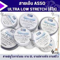 สายเอ็นตกปลา ASSO สายเอ็น รุ่น ULTRA LOW STRETCH (สีใส) ความยาว 50 เมตร