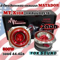 ลำโพงเสียงแหลม แหลมใหญ่ แหลมนรก แหลมมัจจุราช แบรนด์ MATADOR รุ่น MT-X108 วอยซ์44.4มิล โครงหล่ออลูมิเนียม เสียงดังไกล ความถี่สูง เสียงแหลมใส จำนวน1คู่?