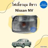 ไฟเลี้ยวมุม สีขาว ข้างซ้าย-ขวา สำหรับรถ Nissan NV ยี่ห้อ AMC รหัสสินค้า 05011966