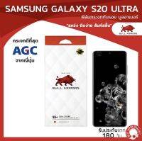 ฟิล์มกระจกกันรอย บูลอาเมอร์ Samsung Galaxy S20 Ultra (ซัมซุง) จอโค้ง กาวเต็ม แกร่ง สัมผัสลื่น ขนาดหน้าจอ 6.9 นิ้ว