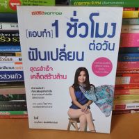 หนังสือแอบทำ 1 ชั่วโมงต่อวันฝันเปลี่ยน สูตรสำเร็จ เคล็ดสร้างล้าน(หนังสือมือสอง)