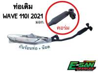 ท่อเดิม เวฟ110I LED 2021-2023 มี มอก. (คอร่ม)