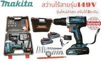 ใหม่ล่าสุด MAKITA 149V สว่านแบต สว่านไร้สาย 3ระบบ เจาะกระแทก ฟรีดอกเจาะเหล็ก 1ชุด 13ชิ้นงาน เกรดAAA