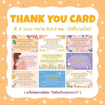 Thank you card การ์ดขอบคุณลูกค้า มี 9 ลาย ขนาด 5x7.9ซม. จำนวน 36 ใบ