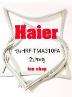 ขอบยางตู้เย็น Haier 2ประตู รุ่นHRF-TMA310FA