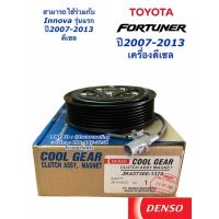 หน้าคลัช คอมแอร์ โตโยต้า ฟอร์จูเนอร์ อินโนว่า เครื่องดีเซล ปี2008-14 Denso (CoolGear 1370) Toyota Fortuner Innova