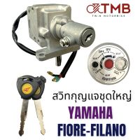 กุญแจ สวิท สวิทกุญแจชุดใหญ่ ใส่ YAMAHA FIORE,FILANO,ฟีโอเล่,ฟีล่าโน่