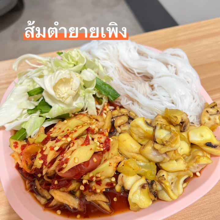 ส้มตำยายเพลิง-ส้มตำอำนาจเจริญ-ส่งขนส่งได้ปกติ-พร้อมส่ง