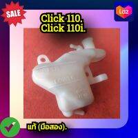 หม้อพักน้ำ หม้อน้ำสำรอง ถังน้ำสำรอง Honda click 110 ,คลิก110 (รุ่นคาบู),Click110i ,คลิก110ไอ ของแท้ (มือสอง)