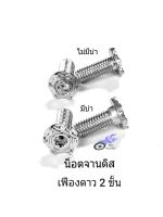 น็อตจานดิส เลส-เฟืองดาว 2 ชั้น HONDA/YAMAHA ( ไม่มีบ่า , มีบ่า ) เกลียวเบอร์ 12 (M8×20) **ราคา/1ตัว**