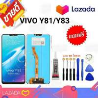 จอvivo y81/y83 LCD พร้อมทัชสกรีน มีแถมกาว+ชุดไขควง