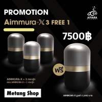 ของแท้ 100% ไม่กรีดโค้ด โปร 3 แถม 1 Aiyara Aimmura X ไอยรา เอมมูร่า เอ็กซ์ ***กล่องสีดำ*** (1กล่อง x 60 แคปซูล)