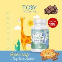 แบรนด์แท้? Toby  cocoa-cal โทบี้โกโก้  โทบี้สูง แคลเซียม เพิ่มสูง อาหารเสริมสำหรับเด็ก