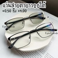 แว่นสายตายาวออโต้ อ่านหนังสือ ทรงเหลี่ยม ออกแดดปรับสีตาม UV ขายืดหยุ่น (9331B)