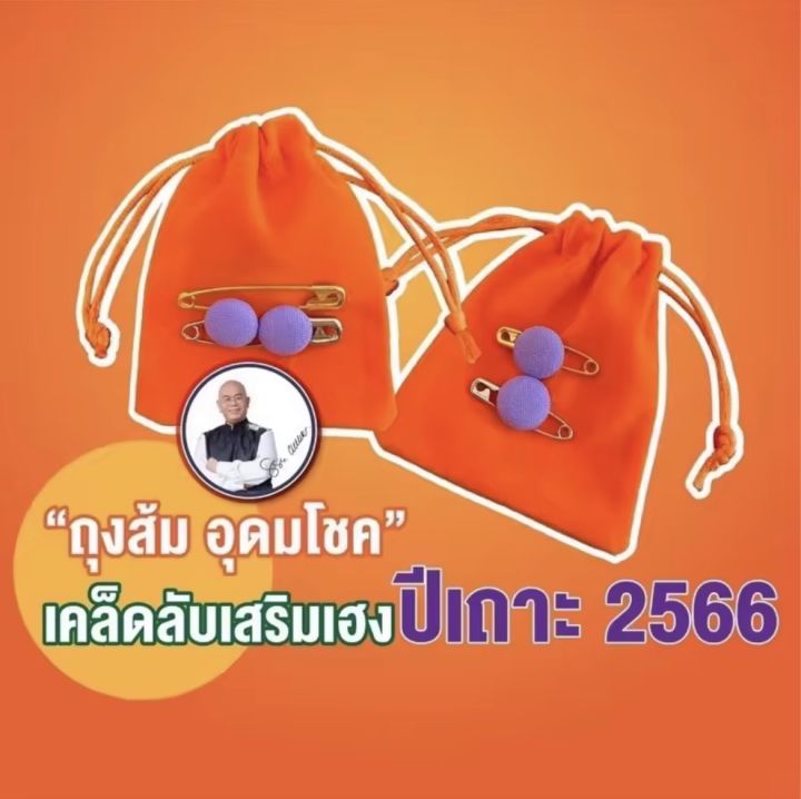 ถุงส้มอุดมโชค-เคล็ดลับเสริมเฮง-ปีเถาะ-2566-สินค้าถ่ายจากงานจริง