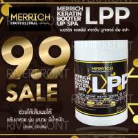 MERRICH LPP KERATIN BOOTER UP SPA เมอร์ริช แอลพีพี เคราติน บูทเตอร์ อัพ สปาMR-204